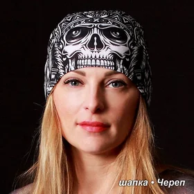 Прикольная шапка: шапка Череп